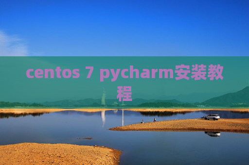 centos 7 pycharm安装教程