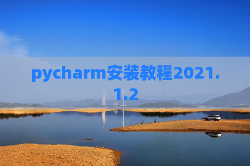 pycharm安装教程2021.1.2