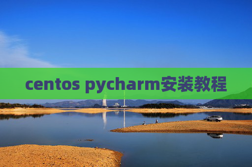 centos pycharm安装教程