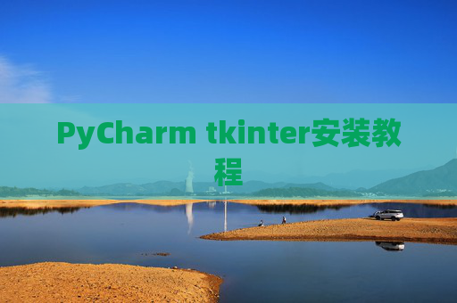 PyCharm tkinter安装教程